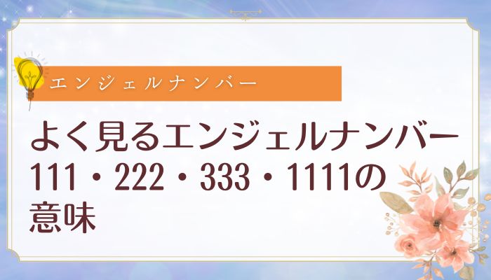 よく見るエンジェルナンバー111・222・333・1111の意味