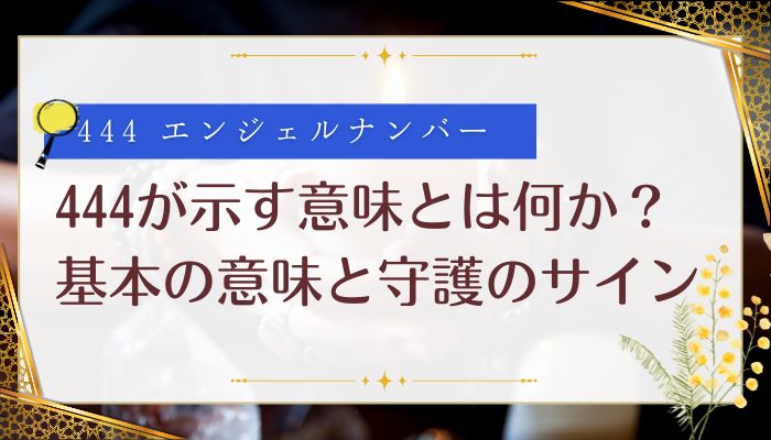 444が示す意味とは何か?基本の意味と守護のサイン