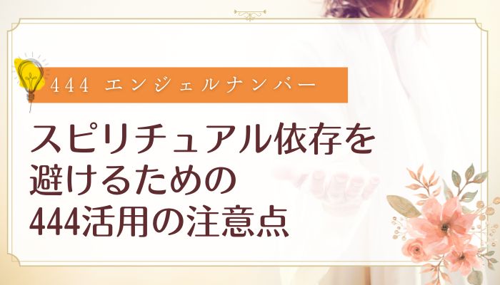 スピリチュアル依存を避けるための444活用の注意点