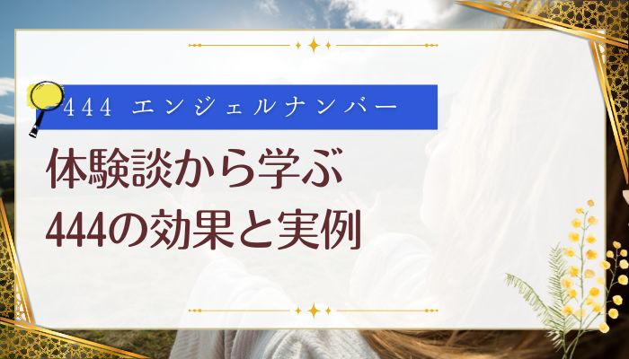 体験談から学ぶ444の効果と実例