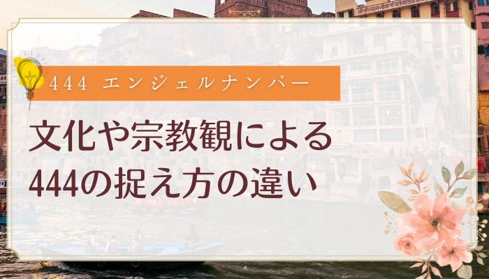文化や宗教観による444の捉え方の違い