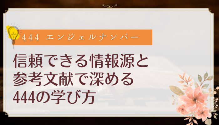 信頼できる情報源と参考文献で深める444の学び方