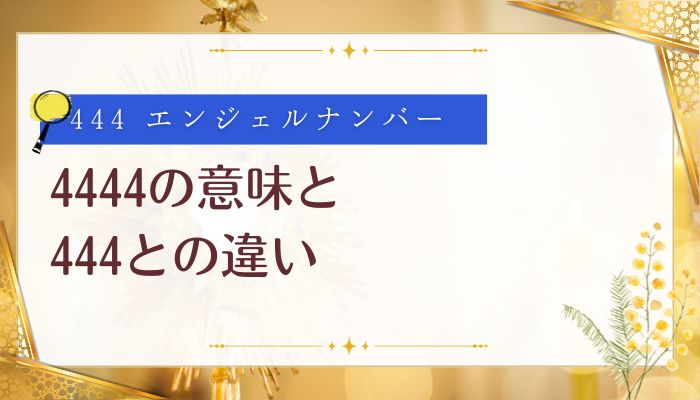 4444の意味と444との違い