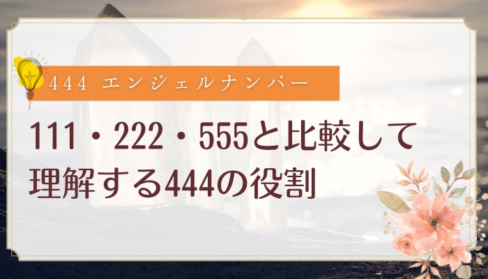 111・222・555と比較して理解する444の役割