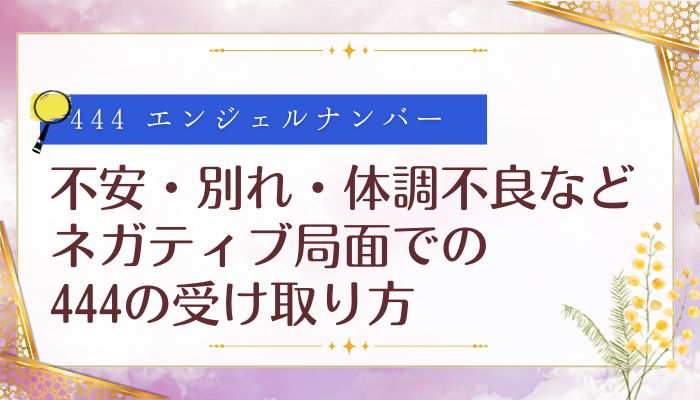 不安・別れ・体調不良などネガティブ局面での444の受け取り方