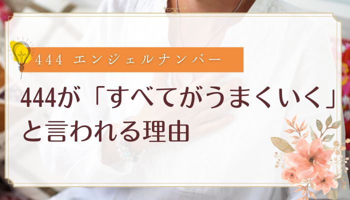 444が「すべてがうまくいく」と言われる理由