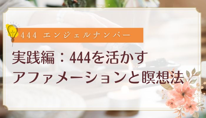 実践編:444を活かすアファメーションと瞑想法