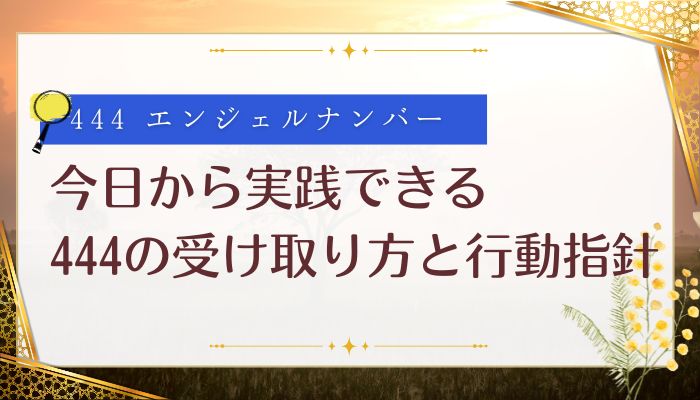 今日から実践できる444の受け取り方と行動指針