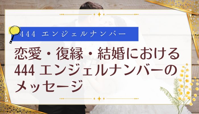 恋愛・復縁・結婚における444 エンジェルナンバーのメッセージ