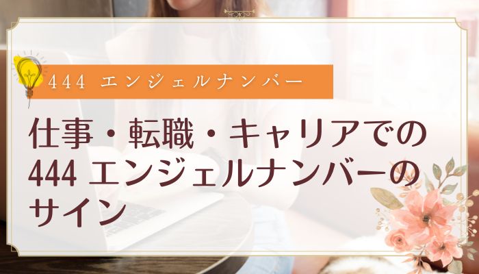 仕事・転職・キャリアでの444 エンジェルナンバーのサイン