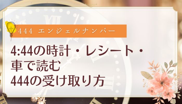 4:44の時計・レシート・車で読む444の受け取り方