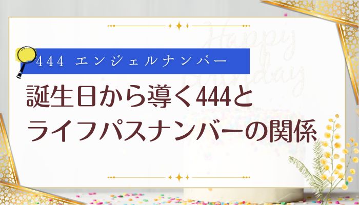 誕生日から導く444とライフパスナンバーの関係