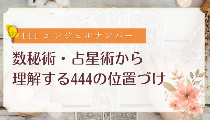 数秘術・占星術から理解する444の位置づけ