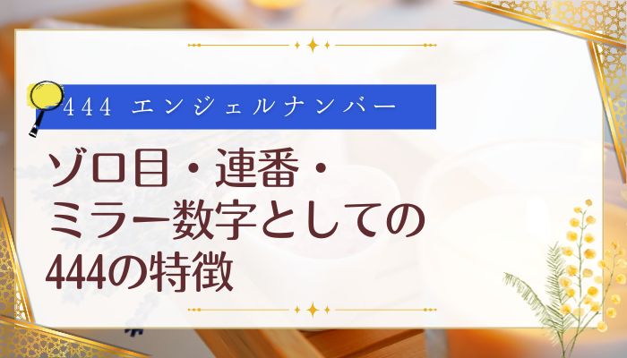 ゾロ目・連番・ミラー数字としての444の特徴