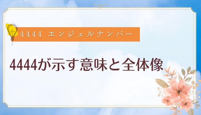 4444が示す意味と全体像