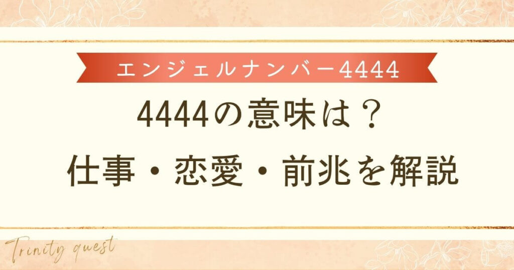 4444の意味や仕事、恋愛への影響