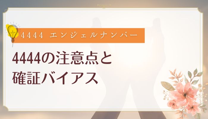 4444の注意点と確証バイアス