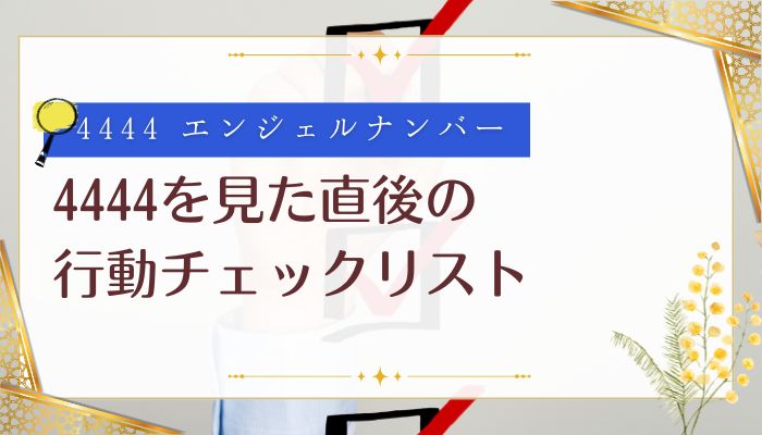 4444を見た直後の行動チェックリスト