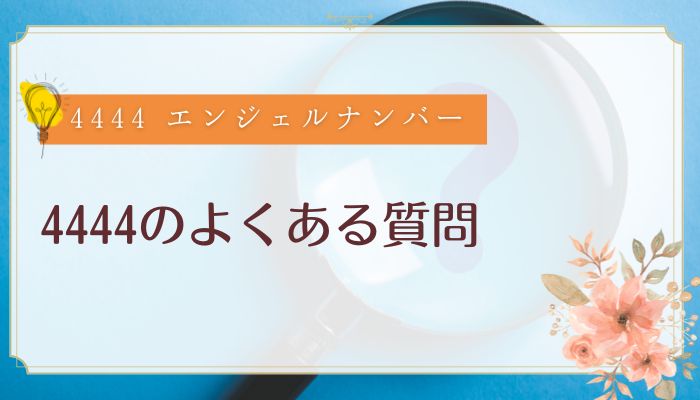 4444のよくある質問