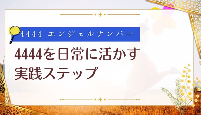 4444を日常に活かす実践ステップ