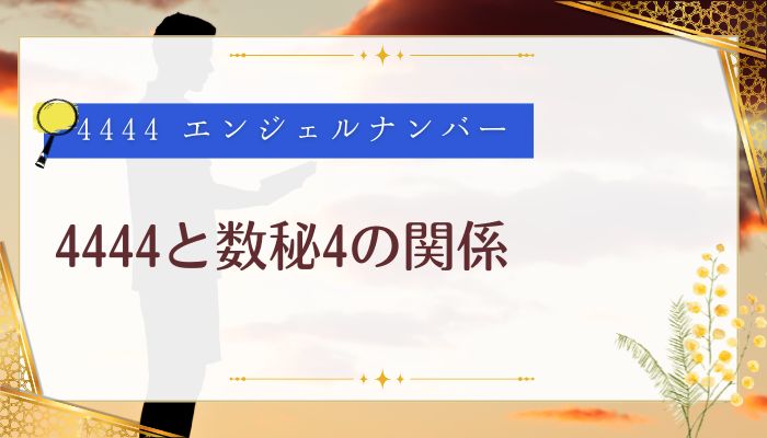 4444と数秘4の関係