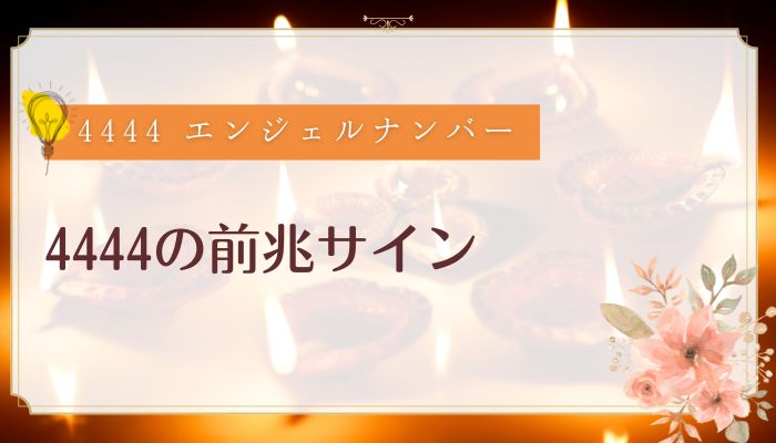 4444の前兆サイン