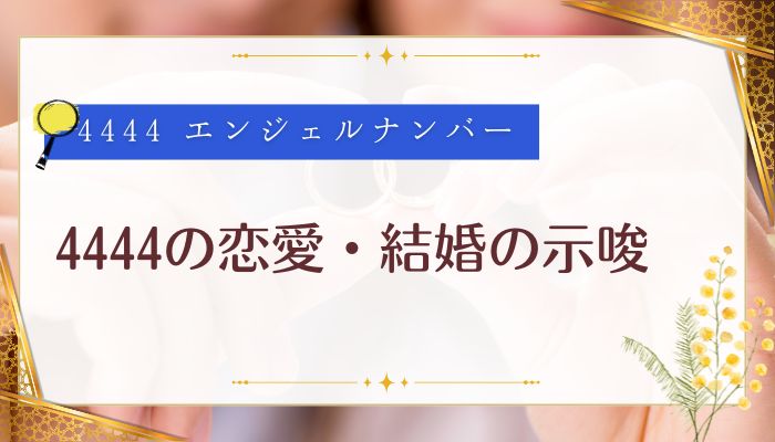 4444の恋愛・結婚の示唆