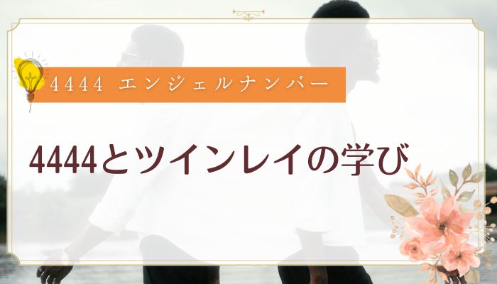 4444とツインレイの学び
