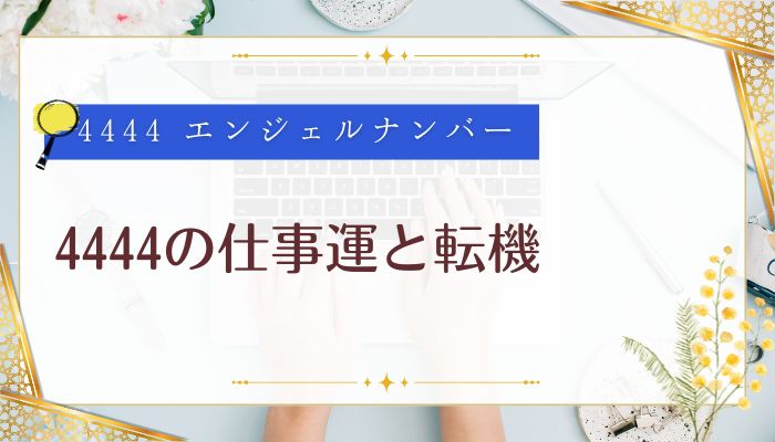 4444の仕事運と転機