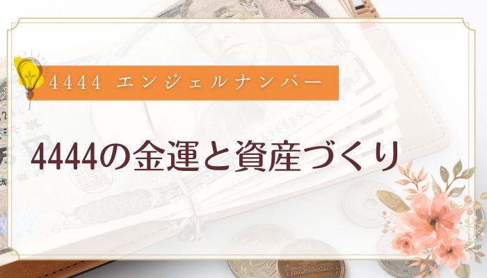 4444の金運と資産づくり