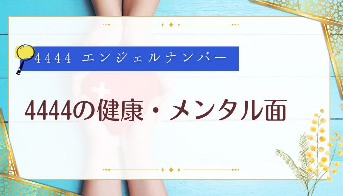 4444の健康・メンタル面