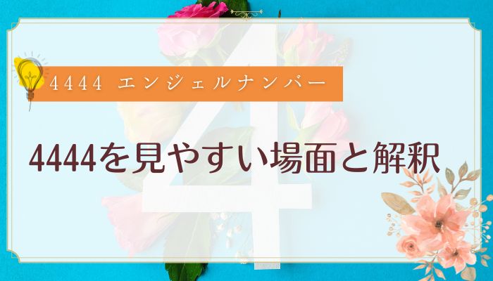 4444を見やすい場面と解釈