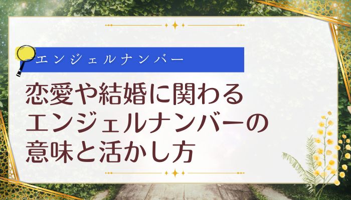 恋愛や結婚に関わるエンジェルナンバーの意味と活かし方