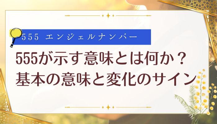 555が示す意味とは何か?基本の意味と変化のサイン