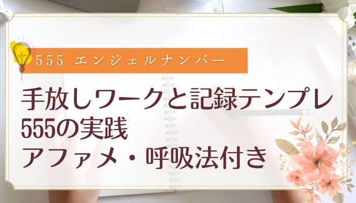 手放しワークと記録テンプレ|555の実践(アファメ・呼吸法付き)