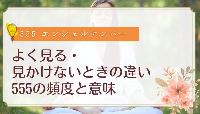 よく見る・見かけないときの違い|555の頻度と意味