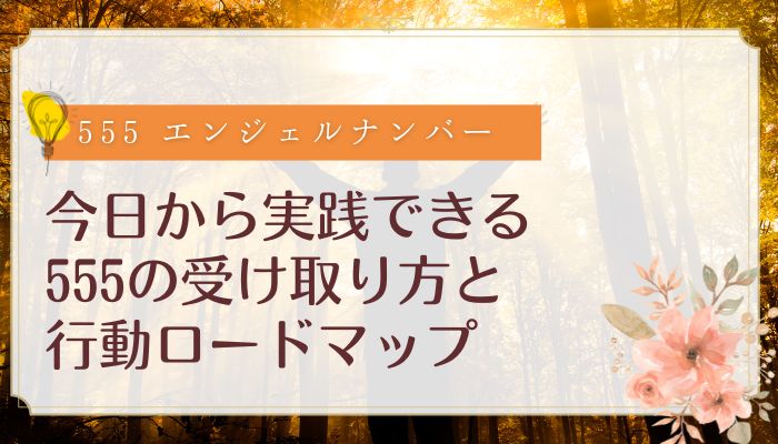 今日から実践できる555の受け取り方と行動ロードマップ