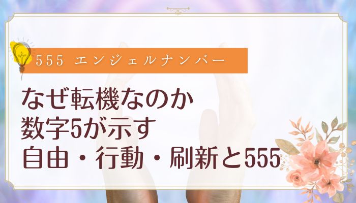 なぜ転機なのか|数字5が示す自由・行動・刷新と555