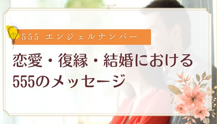 恋愛・復縁・結婚における555のメッセージ