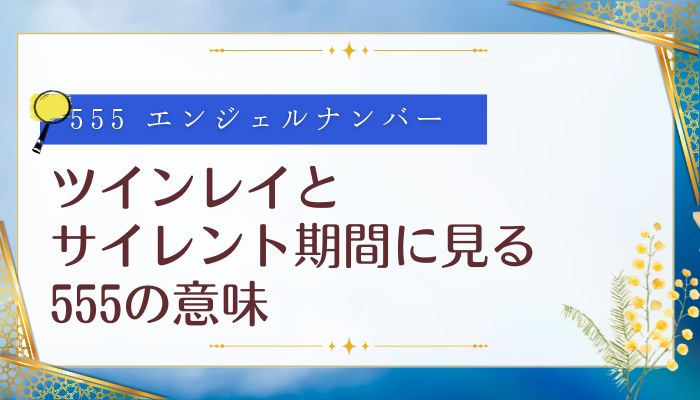 ツインレイとサイレント期間に見る555の意味
