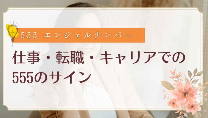 仕事・転職・キャリアでの555のサイン
