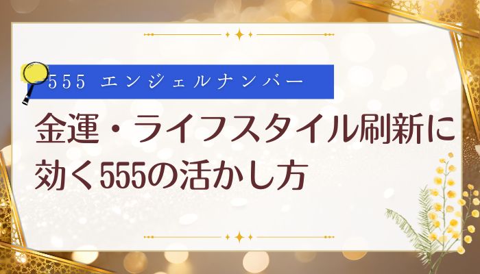 金運・ライフスタイル刷新に効く555の活かし方