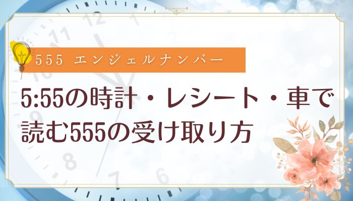 5:55の時計・レシート・車で読む555の受け取り方