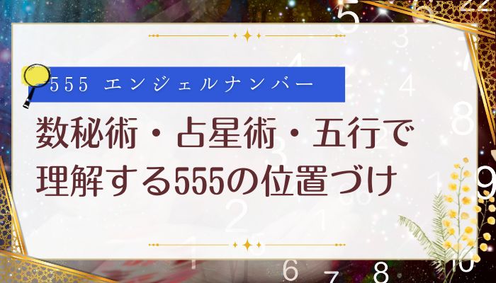 数秘術・占星術・五行で理解する555の位置づけ