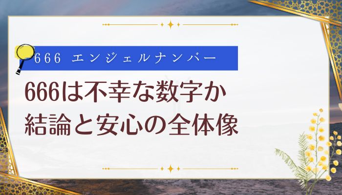 666は不幸な数字か:結論と安心の全体像