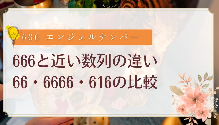 666と近い数列の違い|66・6666・616の比較