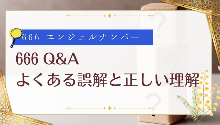 666 Q&A|よくある誤解と正しい理解