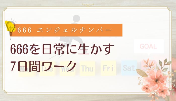 666を日常に生かす7日間ワーク