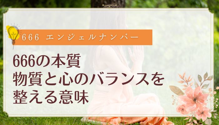 666の本質|物質と心のバランスを整える意味