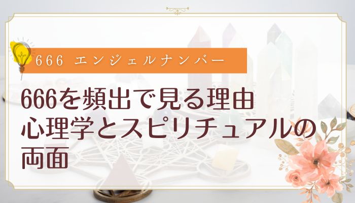 666を頻出で見る理由|心理学とスピリチュアルの両面
